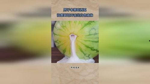 吃瓜流出黑色液体,黑色液体流出背后的惊人真相