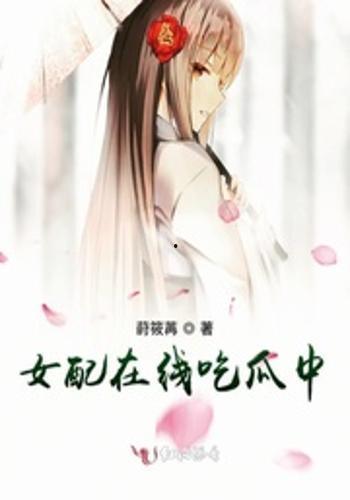 女配吃瓜人生,从吃瓜群众到人生赢家