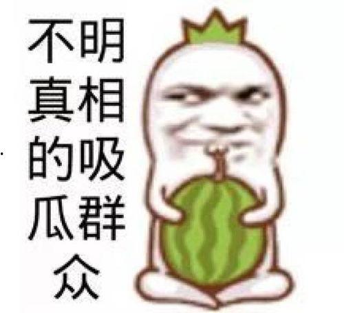 吃瓜不得图