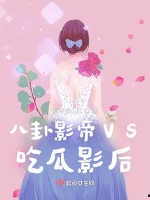 吃瓜影后,揭秘娱乐圈背后的秘密与真相